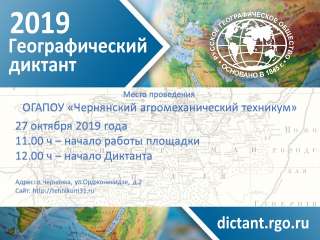 Всероссийский географический диктант - 2019