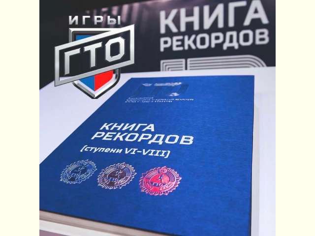 Книга рекордов ГТО